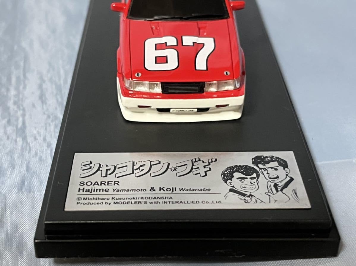 Amazon | インターアライド製モデラーズシャコタンブギ ハジメの